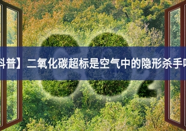 「科普」二氧化碳超標(biāo)是空氣中的隱形殺手嗎？