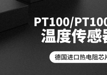 「聚英電子」PT100溫度傳感器報(bào)價(jià)是多少？
