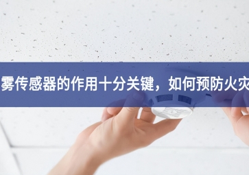 「聚英電子」煙霧傳感器的作用十分關(guān)鍵，如何預(yù)防火災(zāi)？