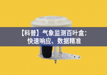 「科普」氣象監(jiān)測百葉盒：快速響應(yīng)、數(shù)據(jù)精準(zhǔn)