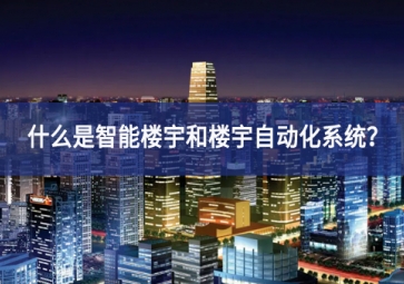 什么是智能樓宇和樓宇自動化系統(tǒng)？