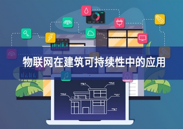 物聯網在建筑可持續(xù)性中的應用