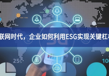 物聯(lián)網(wǎng)時(shí)代，企業(yè)如何利用ESG實(shí)現(xiàn)關(guān)鍵杠桿？