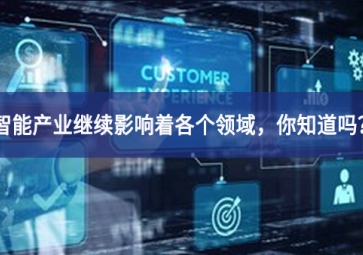 智能產業(yè)繼續(xù)影響著各個領域，你知道嗎？