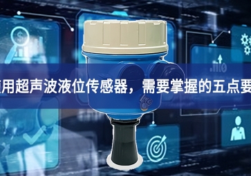 使用超聲波液位傳感器，需要掌握的五點(diǎn)要素
