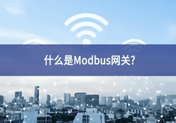 什么是Modbus網(wǎng)關(guān)？