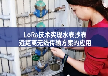 LoRa技術(shù)實現(xiàn)水表抄表遠距離無線傳輸方案的應用