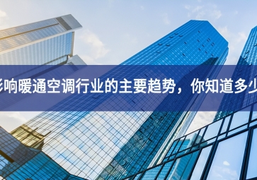影響暖通空調(diào)行業(yè)的主要趨勢(shì)，你知道多少？