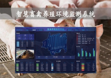 「智慧養(yǎng)殖」智慧畜禽養(yǎng)殖環(huán)境監(jiān)測(cè)系統(tǒng)，物聯(lián)網(wǎng)養(yǎng)殖應(yīng)用