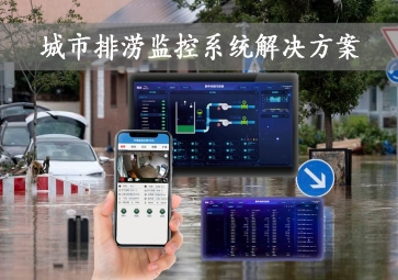 「智慧城市」城市排澇監(jiān)控系統(tǒng)解決方案，智能示警，可視化排水