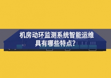 機(jī)房動環(huán)監(jiān)測系統(tǒng)智能運(yùn)維具有哪些特點(diǎn)？