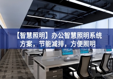 「智慧照明」辦公智慧照明系統(tǒng)方案，節(jié)能減排，方便照明