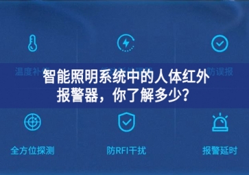  智能照明系統(tǒng)中的人體紅外報警器，你了解多少？