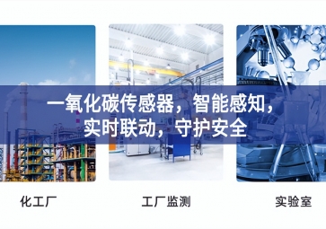 一氧化碳傳感器，智能感知，實(shí)時(shí)聯(lián)動(dòng)，守護(hù)安全
