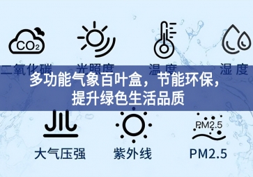 多功能氣象百葉盒，節(jié)能環(huán)保，提升綠色生活品質