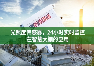 光照度傳感器，24小時實時監(jiān)控在智慧大棚的應用