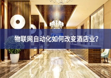 物聯(lián)網(wǎng)自動(dòng)化如何改變酒店業(yè)？