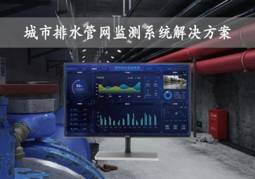 「智慧城市」城市排水管網(wǎng)監(jiān)測系統(tǒng)解決方案，在線監(jiān)控，自動報警