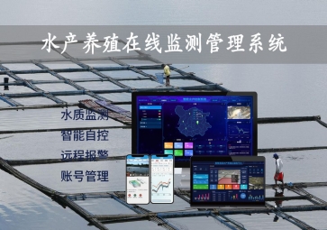「智慧養(yǎng)殖」水產(chǎn)養(yǎng)殖在線監(jiān)測管理系統(tǒng)，24小時監(jiān)控，自動增氧