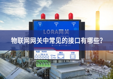 物聯(lián)網(wǎng)網(wǎng)關(guān)中常見的接口有哪些？