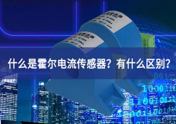 什么是霍爾電流傳感器？有什么區(qū)別？