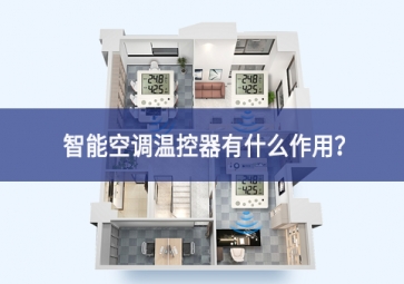 智能空調(diào)溫控器有什么作用？