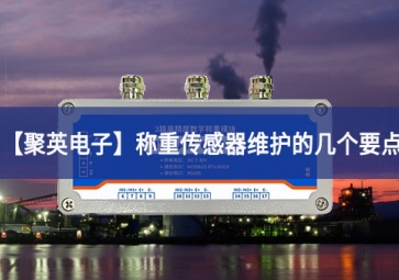 「聚英電子」稱(chēng)重傳感器維護(hù)的幾個(gè)要點(diǎn)