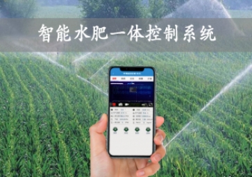 「智慧農(nóng)業(yè)」智能水肥一體控制系統(tǒng)，農(nóng)業(yè)物聯(lián)網(wǎng)方案應(yīng)用，智能灌溉農(nóng)田