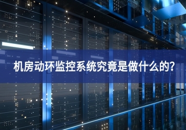 機(jī)房動(dòng)環(huán)監(jiān)控系統(tǒng)究竟是做什么的？