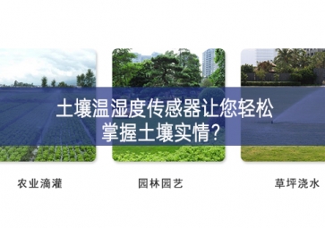 土壤溫濕度傳感器讓您輕松掌握土壤實情？