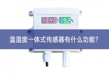 溫濕度一體式傳感器有什么功能？
