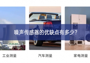 噪聲傳感器的優(yōu)缺點有多少？