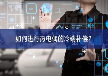 如何進行熱電偶的冷端補償？