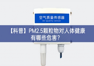 「科普」PM2.5顆粒物對(duì)人體健康有哪些危害？