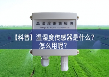 「科普」溫濕度傳感器是什么？怎么用呢？