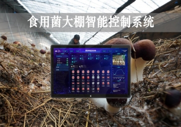 「智慧養(yǎng)殖」食用菌大棚智能監(jiān)控系統(tǒng)，自動(dòng)調(diào)節(jié)溫濕度