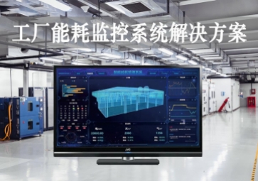 「智能工廠」工廠能耗監(jiān)控系統(tǒng)解決方案，動(dòng)態(tài)管控，精準(zhǔn)降耗