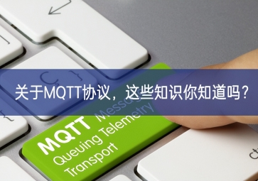 關(guān)于MQTT協(xié)議，這些知識(shí)你知道嗎？