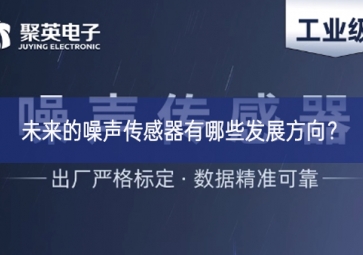 未來(lái)的噪聲傳感器有哪些發(fā)展方向？