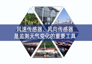 風(fēng)速傳感器、風(fēng)向傳感器是監(jiān)測(cè)天氣變化的重要工具