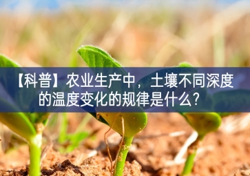 「科普」農(nóng)業(yè)生產(chǎn)中，土壤不同深度的溫度變化的規(guī)律是什么？
