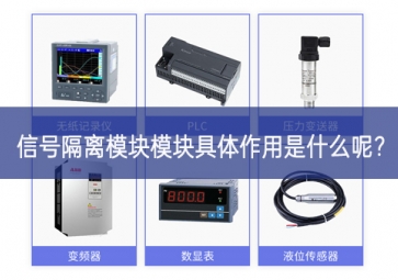 信號隔離模塊模塊具體作用是什么呢？