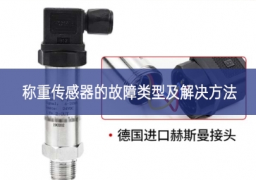 稱(chēng)重傳感器的故障類(lèi)型及解決方法