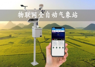 「智慧氣象」全自動(dòng)氣象站，實(shí)時(shí)監(jiān)測(cè)示警，廣泛應(yīng)用