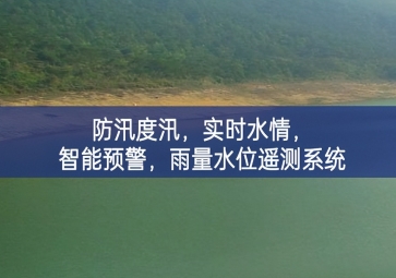 防汛度汛，實(shí)時(shí)水情，智能預(yù)警，雨量水位遙測(cè)系統(tǒng)