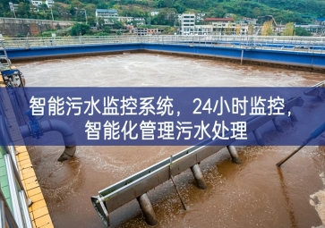 智能污水監(jiān)控系統(tǒng)，24小時(shí)監(jiān)控，智能化管理污水處理