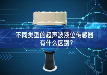 不同類型的超聲波液位傳感器，有什么區(qū)別？