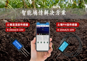 「智慧農(nóng)業(yè)」智能墑情解決方案，在線監(jiān)測(cè)土壤實(shí)況，指導(dǎo)水肥灌溉