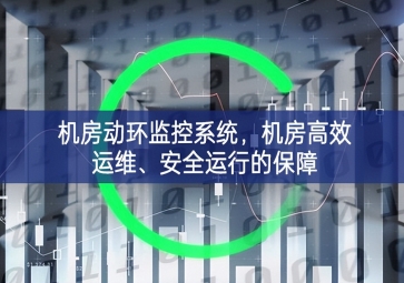 機房動環(huán)監(jiān)控系統(tǒng)，機房高效運維、安全運行的保障