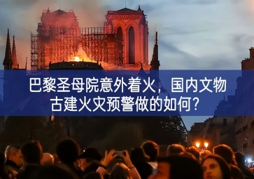 「智慧消防」巴黎圣母院意外著火，國內(nèi)文物古建火災(zāi)預(yù)警做的如何？